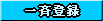 一斉登録