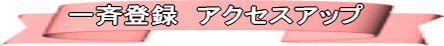 ��ēo�^�@�A�N�Z�X�A�b�v