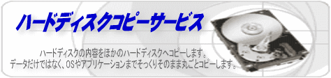 ハードディスクの内容をほかのハードディスクへコピーします。データだけではなく、OSやアプリケーションまでそっくりそのまま丸ごとコピーします。下記のような用途でご利用ください。・パソコンメーカーのインストール用に・いざという時のバックアップ用に・大容量HDDへ環境を移設させたい時に